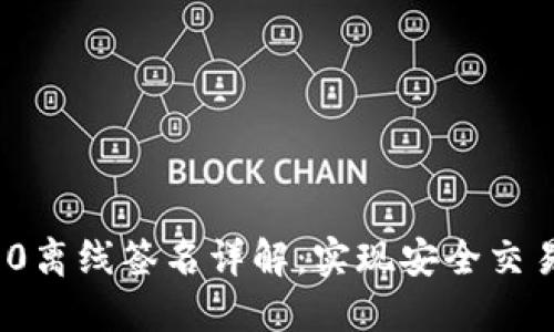 TokenIM 2.0离线签名详解：实现安全交易的终极指南