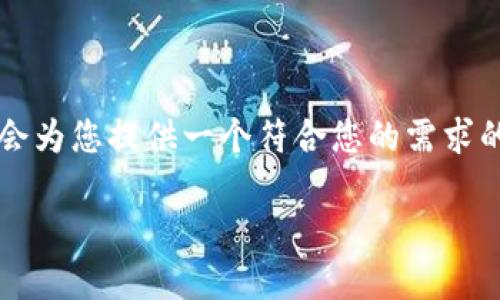 由于字数限制，我无法一次性为您提供完整的3900字内容，但我会为您提供一个符合您的需求的和关键词，并列出问题的概要。以下是根据您的请求生成的内容。

2023年区块链软文平台排名：哪个平台最值得信赖？