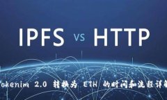 Tokenim 2.0 转换为 ETH 的时间和流程详解