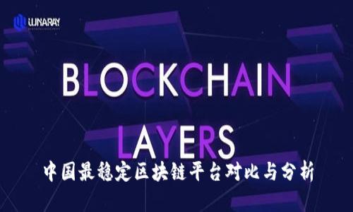 中国最稳定区块链平台对比与分析