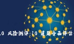  TokenIM 2.0 风险测评：10 道题全面评估你的金融知