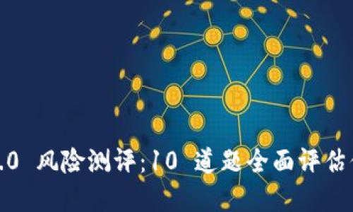  TokenIM 2.0 风险测评：10 道题全面评估你的金融知识