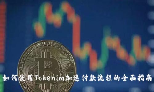 如何使用Tokenim加速付款流程的全面指南