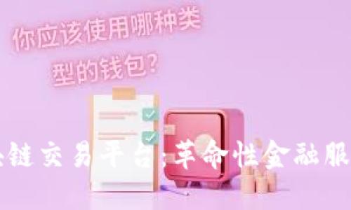 瑞银区块链交易平台：革命性金融服务的未来
