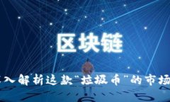 Tokenim 2.0：深入解析这款“垃圾币”的市场影响与