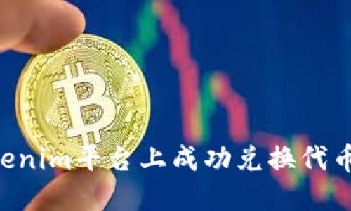 如何在Tokenim平台上成功兑换代币：详细指南