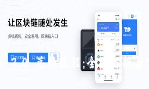 Tokenim 2.0 兑换教程：全面解析与实用指南