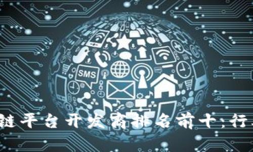 2023年区块链平台开发商排名前十：行业领先者分析