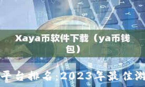   
区块链棋牌平台排名：2023年最佳游戏平台分析
