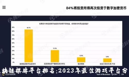   
区块链棋牌平台排名：2023年最佳游戏平台分析