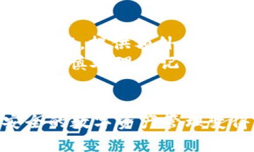   Tokenim 2.0钱包转账指南：如何快速安全地进行数字货币转账 / 
 guanjianci Tokenim 2.0, 钱包转账, 数字货币, 安全转账 /guanjianci 

什么是Tokenim 2.0钱包？
Tokenim 2.0钱包是一种数字货币钱包，致力于为用户提供安全、便捷的加密货币存储和转账功能。该钱包支持多种主流数字货币，包括比特币、以太坊等。随着区块链技术的迅速发展和数字货币的普及，Tokenim 2.0钱包不断更新和，旨在满足用户对安全性和便利性的需求。

Tokenim 2.0钱包采用了多重加密技术，确保用户的资产安全。同时，钱包的用户界面设计友好，无论是新手还是经验丰富的用户，都可以轻松上手进行操作。无论是从其他钱包发送数字货币到Tokenim钱包，还是进行转账，Tokenim 2.0钱包都为用户提供了简单直观的操作流程。

Tokenim 2.0钱包的基本功能
Tokenim 2.0钱包具备多种功能，让用户能够进行多样化的数字货币管理。以下是一些主要功能：
ul
    listrong安全存储：/strong使用先进的加密技术和多签名机制，确保用户的数字资产安全。/li
    listrong转账功能：/strong轻松进行数字货币的转账，支持快速确认和多种交易方式。/li
    listrong交易记录：/strong用户可以随时查询和管理自己的交易记录，了解资金流动情况。/li
    listrong多币种支持：/strong支持多种类型的数字货币，满足用户不同的投资需求。/li
/ul

如何在Tokenim 2.0钱包中进行转账？
在Tokenim 2.0钱包中进行转账的步骤非常简单。为了帮助用户更好地理解，我将详细介绍以下步骤：

h4步骤一：登录到Tokenim 2.0钱包/h4
首先，您需要打开Tokenim 2.0钱包应用程序，并使用您的用户名和密码登录。如果您已启用两步验证，您还需要输入验证码以确保账户的安全。

h4步骤二：选择转账功能/h4
成功登录后，您将看到钱包的主界面。在主界面中，查找并点击“转账”按钮。这个按钮通常位于界面的显眼位置，便于用户快速找到。

h4步骤三：输入转账信息/h4
在转账界面，您需要填写转账信息，包括接收方的钱包地址和转账金额。请务必仔细核对接收方的地址，因为一旦发送，资金将无法恢复。同时，您可以选择添加转账备注，以便将来查询。

h4步骤四：确认转账/h4
在输入完所有信息后，系统会提示您确认转账。请仔细检查您填写的信息，确认无误后点击“确认”按钮。此时，Tokenim 2.0钱包会进行多重确认，以确保交易的安全。

h4步骤五：完成转账/h4
确认后，系统会处理您的转账请求。通常情况下，转账会在几分钟内完成，视网络拥堵情况而定。完成后，您可以在交易记录中查看此次转账的详细信息。

转账中的安全注意事项
在进行转账操作时，安全性是重中之重。以下是一些安全建议，确保您的资产安全：
ul
    listrong使用复杂密码：/strong确保您的钱包密码足够复杂，包含字母、数字和特殊字符，以提高账户安全性。/li
    listrong启用两步验证：/strong尽可能启用两步验证功能，为账户增加额外的安全层。/li
    listrong保护您的私钥：/strong私钥是您控制数字资产的重要凭证，请务必妥善保管，千万不要与他人分享。/li
    listrong确认地址正确：/strong在转账时，仔细核对接收方的钱包地址，避免发生转账错误。/li
/ul

常见问题

h4问题一：Tokenim 2.0钱包支持哪些数字货币？/h4
Tokenim 2.0钱包支持多种主流的数字货币，包括比特币（BTC）、以太坊（ETH）、莱特币（LTC）、瑞波币（XRP）等。用户可以在一个钱包中管理多种数字资产，方便快捷。
除了这些主流数字货币，Tokenim 2.0钱包还支持一些新兴的加密货币，帮助用户把握市场机会。用户可以随时通过官方渠道获取最新的支持币种列表，以便进行交易和投资。

h4问题二：Tokenim 2.0钱包的转账速度如何？/h4
Tokenim 2.0钱包的转账速度受到多个因素的影响，包括网络拥堵情况、区块确认时间等。一般而言，比特币和以太坊的转账确认时间较长，可能需要数分钟至数十分钟；而一些新兴数字货币则会更快，可能几秒钟内就完成转账。
用户在进行转账时，可以参考钱包提供的实时网络状态，选择最佳的转账时机，以降低转账成本和提高转账速度。

h4问题三：为什么我的转账被标记为未确认？/h4
转账标记为未确认可能有多种原因。首先，用户需确认自己的交易是否已经提交成功。如果提交成功，却仍然未确认，可能是由于网络拥堵。用户可以通过区块链浏览器查询该笔交易的状态。
此外，每笔转账都需要支付一定的交易手续费。较低的手续费可能导致交易被矿工优先处理的效率不高，从而使交易长时间处于未确认状态。建议用户在需要快速确认的情况下，适当提高交易手续费。

h4问题四：如何恢复丢失的Tokenim 2.0钱包？/h4
如果用户丢失了Tokenim 2.0钱包，恢复过程取决于用户是否备份了助记词或私钥。Tokenim 2.0在用户创建钱包时会提供助记词，用户务必妥善保管。如需恢复钱包，可重新下载Tokenim钱包应用，并在登录界面选择恢复钱包功能，输入助记词即可恢复。
如果用户没有备份助记词或私钥，恢复钱包将变得极其困难，几乎不可能找回丢失的资产。因此，用户在创建钱包时应定期备份，并选择一个安全的地方进行存储。

h4问题五：如何提高Tokenim 2.0钱包的安全性？/h4
提高Tokenim 2.0钱包安全性的方法有很多。首先，用户应使用一个强密码，避免使用简单易猜的密码。同时，启用钱包的两步验证功能，提供额外的安全保护。
用户还需定期更新钱包软件，获取最新的安全补丁和功能增强。此外，不要在公共网络环境下进行交易，以避免数据泄露。同时，务必谨慎处理助记词和私钥，不与任何人共享，并存放在物理安全的位置。

总结
通过本文的详细介绍，相信您对Tokenim 2.0钱包的转账流程和相关功能有了全面的了解。在数字货币日益普及的时代，轻松、安全的数字资产管理变得至关重要。希望您在使用Tokenim 2.0钱包过程中，能够安全、愉快地进行数字货币的转账和管理。