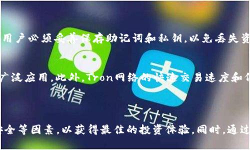   Tokenim 2.0如何购买TRX：详细步骤和指南 / 
 guanjianci Tokenim 2.0, TRX购买, 加密货币, 数字资产 /guanjianci 

一、引言
在加密货币的世界中，越来越多的人开始关注并投资各种数字资产。其中，TRX（Tron）作为一种知名的数字货币，因其高速的交易速度和广泛的应用场景受到投资者的青睐。加之Tokenim 2.0这类平台的出现，使得购买TRX变得更加简单和便捷。本文将详细介绍如何通过Tokenim 2.0购买TRX，以及一些相关的注意事项和常见问题解答。

二、Tokenim 2.0平台介绍
Tokenim 2.0是一个专注于加密货币交易的数字资产交易平台。相比于传统的交易所，Tokenim 2.0提供了更为简便的用户体验和更为丰富的功能。用户可以在平台上轻松地进行各种加密货币的交易、兑换以及存储。Tokenim 2.0不仅加速了用户购买TRX的过程，更提供了一系列工具和资源帮助用户更好地管理他们的数字资产。

三、购买TRX的准备工作
在进行TRX购买之前，有几个准备工作是不可少的。首先，用户需要注册一个Tokenim 2.0的账号。注册时，请注意确保提供的信息准确无误并遵循平台的相关规定。
此外，用户还需要选择一种支付方式，Tokenim 2.0支持多种支付选择，如信用卡、银行转账等。在这一过程中，了解各支付方式的手续费及处理时间将对购买体验有所帮助。

四、详细购买步骤
1. **注册并登录**: 访问Tokenim 2.0官网，点击“注册”按钮，根据提示填写相关信息。完成后登录你的账号。
2. **身份验证**: 为了符合相关法律法规，Tokenim 2.0可能要求用户完成KYC（了解你的客户）程序。用户需提交身份证明以及地址证明，完成后方可进行TRX的购买。
3. **充值账户**: 成功登录后，首先需要为你的Tokenim账户充值。选择适合的支付方式，输入充值金额并确认。
4. **购买TRX**: 充值成功后，进入交易页面，选择TRX，输入购买数量，确认交易信息，最后点击“购买”按钮。
5. **存储TRX**: 购买完成后，用户需要选择存储TRX的方式。Tokenim 2.0提供内部钱包，用户可以在平台上直接管理自己的TRX资产。

五、购买TRX的注意事项
在购买TRX时，用户需要注意几点事项，以保障自身的投资安全：
1. **市场价格波动**: TRX的市场价格会受到多种因素的影响，如市场需求、总体趋势等。在交易时要留意价格波动，避免不必要的损失。
2. **手续费**: Tokenim 2.0会对每笔交易收取一定的手续费，具体费用可在平台上查询。用户在购买之前应先了解清楚，以便做出更为准确的投资决策。
3. **安全性**: 存储和管理数字资产时，用户应注意账户安全，定期更换密码并开启两步验证，防范风险。

六、常见问题解答
在购买TRX的过程中，用户可能会遇到一些常见问题，以下是对这些问题的详细解答：

1. 如何找到Tokenim 2.0的官方网站？
在访问Tokenim 2.0之前，确保选择正确的官方网站是至关重要的。用户可以通过搜索引擎输入“Tokenim 2.0”，查找官方链接。这将帮助用户避免进入假冒网站。为了确保安全，最好的办法是直接输入网址或使用官方发布的链接进行访问。
在进入网站后，需认真查看网站的信息和相关条款，以了解平台的功能和使用指南。此外，查看用户评价和信用评级也是了解平台可靠性的重要途径。

2. 什么是KYC认证？为什么要进行KYC？
KYC（Know Your Customer）即了解你的客户，是金融和线上交易中常见的身份验证程序。Tokenim 2.0要求用户完成KYC认证，以符合监管要求并确保用户账户的安全。
完成KYC认证的步骤通常包括提交身份证明文件（如护照或驾照）和地址证明（如水电费账单或银行对账单）。通过这种方式，平台能有效防止洗钱、诈骗等非法活动，并保护用户的资产安全。

3. 如何选择合适的支付方式进行TRX购买？
选择合适的支付方式与用户的需求和方便程度相关。Tokenim 2.0支持多种支付方式，包括信用卡、借记卡、银行转账等。用户可以根据自己的需求选择。
对于希望快速完成交易的用户，信用卡支付可能是最合适的选择，虽然后者通常会收取相对较高的手续费。银行转账则适合那些追求低费用的用户，但交易确认时间较长。在做出选择前，了解每种支付方式的优缺点非常重要。

4. 购买TRX后如何管理自己资产？
在购买TRX后，用户必须仔细考虑如何管理自己的资产。Tokenim 2.0提供了内部钱包来存储用户的数字货币。用户可以直接在平台上查看余额和交易记录，方便管理。
然而，对于大额资产，许多用户会选择将其转移到外部钱包（如硬件钱包或软件钱包）中。这是因为外部钱包通常提供更高的安全性，有助于防范黑客攻击。使用外部钱包时，用户必须妥善保存助记词和私钥，以免丢失资产。

5. TRX的未来前景如何？
TRX作为一种专注于去中心化应用（DApps）的数字资产，近年来表现出色。随着区块链技术的发展，TRX的应用场景逐渐拓宽，尤其是在内容分享、游戏平台和众筹等领域的广泛应用。此外，Tron网络的快速交易速度和低成本使其在众多数字货币中独树一帜。
尽管TRX的未来前景乐观，但也要注意市场的不稳定性和相关政策的变化。投资者应该持续关注市场动态，并进行合理的投资规划，以最大限度地降低风险。

七、结论
通过Tokenim 2.0购买TRX是一种简单而有效的方式，平台提供了便捷的交易服务和安全的资产管理工具。在购买过程中，用户需要注意市场变化、支付方式的选择、账户安全等因素，以获得最佳的投资体验。同时，通过解答上文提及的一些常见问题，用户能够更清晰地了解Tokenim 2.0购买TRX的具体流程。希望本文能够帮助到广大的投资者，使他们在加密货币市场中获得满意的回报。