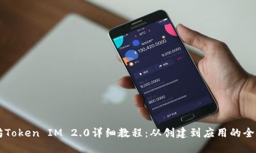 以太坊Token IM 2.0详细教程：从创建到应用的全面指南