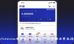 如何在Tokenim中添加ETH钱包：详细步骤与常见问题