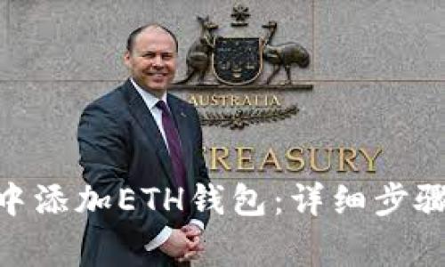 如何在Tokenim中添加ETH钱包：详细步骤与常见问题解答