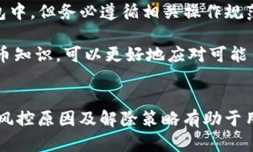 bibaotiTokenim 2.0钱包被风控的原因及解决方案详解/bibaoti
Tokenim 2.0, 钱包风控, 数字货币, 安全措施/guanjianci

什么是Tokenim 2.0钱包？
Tokenim 2.0钱包是一个为数字货币用户提供安全存储及交易服务的数字资产管理工具。它支持多种主流数字货币的存储和交易，具有用户友好的界面和高安全性。通过Tokenim 2.0，用户可以便捷地管理自己的数字资产，进行快速交易，查阅账户状态，并参与到各种DeFi项目中。

Tokenim 2.0钱包的功能
Tokenim 2.0钱包提供了多种功能，包括但不限于：
ul
    li多币种支持：用户可以在一个钱包中管理多种不同的数字资产，降低管理复杂度。/li
    li安全性高：Tokenim 2.0采用多重签名、冷存储等安全措施，保障用户资产安全。/li
    li交易便捷：通过简单的操作步骤，用户能够快速完成数字资产的买入、卖出和转账。/li
    li用户社区：Tokenim 2.0为用户提供了一个互动平台，用户可以在这里交流交易经验，获取最新资讯。/li
/ul

Tokenim 2.0钱包被风控的原因
风控是指风险控制，在数字货币交易场景中，钱包或交易所出于安全考虑，对某些账户进行风控，该账户会被限制交易或者提现。Tokenim 2.0钱包被风控的原因可能有以下几个方面：
ul
    listrong异常交易活动：/strong如果用户的交易行为与其历史交易模式不一致，系统可能会自动识别并启动风控措施。/li
    listrong账户安全问题：/strong如用户的账户出现多次错误登录或账户信息被泄露，可能会触发风控警报。/li
    listrong反洗钱与合规审核：/strong金融机构普遍对可疑交易进行监测，若你的交易被认为存在洗钱风险，会被纳入风控名单。/li
    listrong网络攻击：/strong钱包若遭受黑客攻击，财务安全受到威胁，风控机制可能会被触发。/li
/ul

如何解除Tokenim 2.0钱包的风控？
针对Tokenim 2.0钱包已被风控的情况，用户可以尝试以下步骤进行解除：
ol
    listrong联系客服：/strong第一步应及时联系Tokenim 2.0的客服，了解风控的具体原因。/li
    listrong提供身份验证：/strong根据要求，提供必要的身份验证材料，如身份证、地址证明等，以证明账户的合法性。/li
    listrong审核个人交易记录：/strong审查最近的交易记录，确保没有违反平台规则的行为。/li
    listrong更改安全设置：/strong若是由于账户安全问题导致的风控，可以考虑更改密码、启用双重身份验证等措施。/li
/ol

Tokenim 2.0钱包的安全措施
为了用户的资产安全，Tokenim 2.0钱包采取了多项安全措施：
ul
    listrong冷存储及热钱包结合：/strong大部分资产会以冷存储的方式离线保存，仅少量用于日常交易。/li
    listrong多重签名：/strong提供多重签名的功能，进一步提高交易的安全性。/li
    listrong定期安全审计：/strong定期对钱包进行安全审计，及时发现并修复潜在的安全漏洞。/li
    listrong用户教育：/strong为用户提供安全知识的培训，提醒用户注意保护个人账户信息。/li
/ul

常见问题解答

1. Tokenim 2.0钱包风控后资金安全吗？
作为一名用户，你可能会担心在Tokenim 2.0钱包遭遇风控的情况下，你的资金是否安全。首先需要明确，钱包的风控系统设计是为了保障用户资产的安全。在风控生效期间，虽然你的账户交易受到限制，但这并不意味着你的资金会受到威胁。
一般来说，Tokenim 2.0会将用户的资金隔离储存，不会随意动用。在这个阶段，用户依然有权利要求公司核实内容，以便进行解除风控的操作。在处理风控问题的同时，钱包应当强化系统安全，确保用户的资产不会因为风控而遭受损失。
然而，用户也需要保持警惕，例如检查个人的信息安全设置，确保账户没有被他人入侵。定期更新密码，并启用双重身份验证等措施，大幅度降低风险。

2. 如何防止Tokenim 2.0钱包被风控？
为了降低Tokenim 2.0钱包被风控的风险，用户在使用过程中需遵循一些安全建议：
ul
    listrong保持稳定的交易模式：/strong维持正常的交易模式，避免频繁的大额转账，突然间的交易行为可能会引起系统的警觉。/li
    listrong使用真实信息：/strong确保在注册和使用过程中提供准确的个人信息，以便在遇到问题时能顺利通过身份验证。/li
    listrong定期监测账户安全：/strong定期检查账户的登录记录，确保没有任何异常的登录行为。/li
    listrong学习风控相关知识：/strong了解数字资产交易的相关法规与风控政策，有助于提高风险意识。/li
/ul

3. 如果Tokenim 2.0钱包被风控，多久能解除？
解除Tokenim 2.0钱包的风控时间并没有固定的标准，这主要取决于具体的风控原因与处理流程。一般来说，以下几个因素会影响解除的时长：
ul
    listrong风控原因：/strong如果风控原因较为复杂，如大额交易被怀疑为洗钱行为，则需要的检查时间会相应延长。/li
    listrong所需文件的准备：/strong用户提供所需身份信息和证明文件的效率也会直接影响处理进度。/li
    listrong客服响应速度：/strong处理请求的客服及相关团队的工作效率，也可能影响申请到账的时间。/li
/ul
对于用户来说，应当保持耐心，并持续跟进客服，了解当前审核状态。

4. Tokenim 2.0钱包是否有其他用户遇到风控问题？
风控问题在数字货币行业是相对普遍的现象。不少用户都可能在Tokenim 2.0或者其他数字钱包中遇到类似的风控情况。根据用户反馈，许多用户在进行频繁交易或者操作不明交易时会触发风控机制。
通过用户论坛、社区，能够看到不少关于风控解决的经验分享，用户们共同探讨如何有效避免风控以及应对措施。总结来说，预防风控的最佳方式就是保持规范的交易行为，并学习了解钱包的操作规则和行业动态。

5. 如果Tokenim 2.0钱包无法解除风控，下一步该如何做？
在某些情况下，Tokenim 2.0钱包的风控可能会持续较长时间，导致资产无法正常使用。这时用户可以考虑以下几步行动：
ul
    listrong再次申请解除风控：/strong如果对早先的信息提交仍有疑问，用户可以再次联系平台客服，进一步确认具体问题。/li
    listrong获取法律支持：/strong在极端情况下，若认为自己的权益受到侵害，可以考虑寻求法律服务来维护自己的合法权益。/li
    listrong转移资产：/strong如果失去耐心，同时认为未能得到合理的处理，可以考虑将资产转移至其他安全的平台或钱包中，但务必遵循相关操作规范。/li
/ul
此外，用户应当在处理风控问题时保持冷静，不应发布不理智的言论或采取极端行为。此外，建立紧急预案，学习更多的数字货币知识，可以更好地应对可能出现的问题。

总结
Tokenim 2.0钱包提供了一系列的服务，虽然在安全方面采取了多种风控措施，但仍然不能完全避免用户的账户被风控。了解风控原因及解除策略有助于用户更好地保护自己的资产。在使用数字货币钱包时，用户应保持警惕，提高安全意识，确保自身资产得到妥善管理。