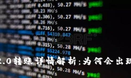 TokenIM 2.0转账详情解析：为何会出现很多数字？
