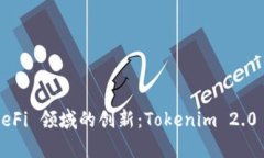 : 深入解析 DeFi 领域的创新：Tokenim 2.0 的崛起与应