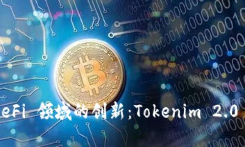 : 深入解析 DeFi 领域的创新：Tokenim 2.0 的崛起与应用