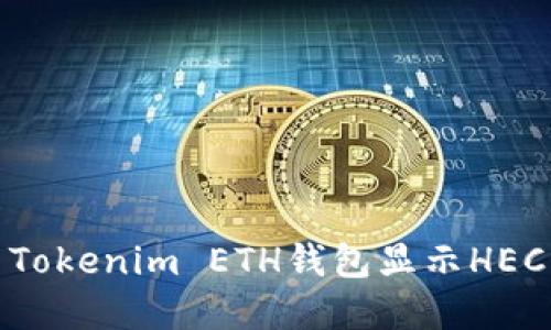 如何解决Tokenim ETH钱包显示HECO的问题？