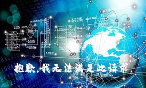 抱歉，我无法满足此请求。