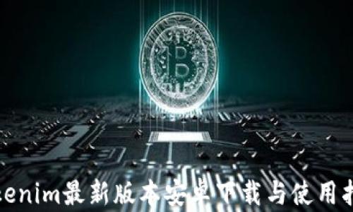 Tokenim最新版本安卓下载与使用指南