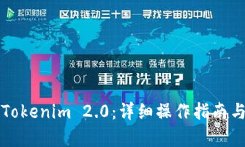 电脑如何多开Tokenim 2.0：详细操作指南与常见问题解答
