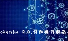 电脑如何多开Tokenim 2.0：详细操作指南与常见问题