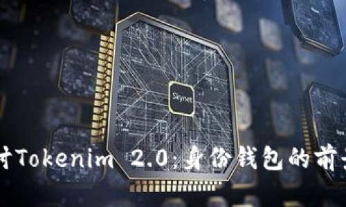 深入探讨Tokenim 2.0：身份钱包的前景与应用
