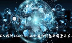 深入探讨Tokenim 2.0：身份钱包的前景与应用