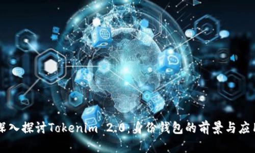 深入探讨Tokenim 2.0：身份钱包的前景与应用