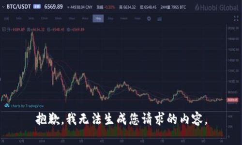 抱歉，我无法生成您请求的内容。