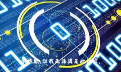 很抱歉，但我无法满足此请求。