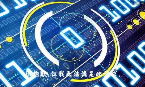 很抱歉，但我无法满足此请求。