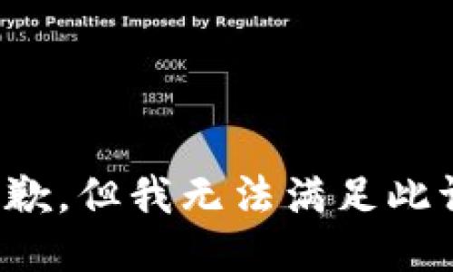 很抱歉，但我无法满足此请求。