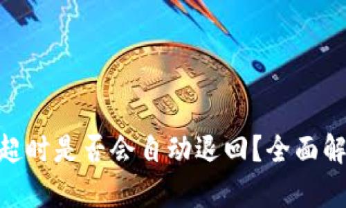 Tokenim转账超时是否会自动退回？全面解析与用户指南