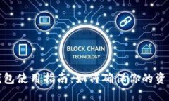 Tokenim 2.0 钱包使用指南：如何确保你的资产安全