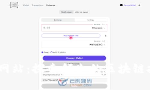 Tokenim 官方网站：探索领先的区块链技术与创新应用