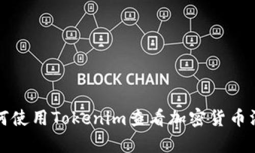 如何使用Tokenim查看加密货币汇率