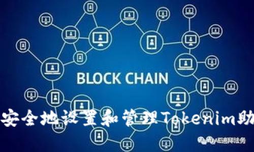 如何安全地设置和管理Tokenim助记词