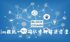 Tokenim提现一直确认中的解决方案与解析