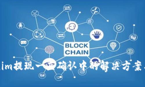 Tokenim提现一直确认中的解决方案与解析