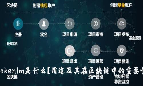 Tokenim是什么？用途及其在区块链中的重要性