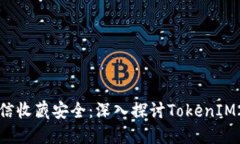 揭秘微信收藏安全：深入探讨TokenIM2.0技术