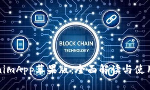 TokenimApp苹果版：全面解读与使用指南