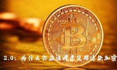 TokenIM 2.0: 为什么你应该考虑使用这款加密货币钱