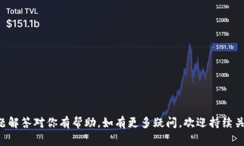   tokenim如何导入货币钱包？详细教程与常见问题解答 / 

 guanjianci tokenim, 货币钱包, 加密货币, 导入教程 /guanjianci 

什么是Tokenim？
Tokenim是一种多功能的加密货币钱包，专为管理多种数字资产而设计。它支持多种主流的加密货币，如比特币、以太坊和许多ERC20代币。在Tokenim中，用户可以方便地发送、接收和存储加密资产，同时还支持与去中心化金融（DeFi）应用或平台的集成。Tokenim的界面友好，适合新手和经验丰富的用户，是加密货币投资者常用的工具之一。

如何导入货币钱包？
导入货币钱包的步骤有几个关键部分，通常这些步骤适用于大多数加密货币钱包，包括Tokenim。导入钱包的过程一般包括以下几个步骤：
ol
    listrong获取私钥或助记词：/strong导入现有钱包的第一步是获取你钱包的私钥或助记词。助记词通常是12至24个单词，保护好这一信息是至关重要的。/li
    listrong下载并安装Tokenim钱包：/strong确保你下载的是官方版本的软件，以保护你的资产安全。Tokenim可在各大平台上找到，包括iOS、Android以及官网。/li
    listrong打开Tokenim并选择导入钱包：/strong在Tokenim首页，选择“导入钱包”或“恢复钱包”选项。/li
    listrong输入助记词或私钥：/strong根据提示输入你的助记词或私钥。根据Tokenim的要求，可能需要进行一定的格式化。/li
    listrong设置新密码：/strong为你的Tokenim钱包设置一个强密码，以增加安全性。/li
    listrong完成导入：/strong按指示完成导入过程，导入后，你的资产将显示在Tokenim钱包中。/li
/ol

导入钱包过程中常见问题
在导入Tokenim钱包的过程中，用户常常会遇到各种问题，下面我们将针对一些常见问题提供详细解答。

h41. 助记词或私钥丢失怎么办？/h4
助记词或私钥是访问加密货币钱包的唯一凭证，一旦丢失，用户将无法再访问信息。以下是一些预防措施和解决方案：
ol
    listrong备份： /strong在创建钱包時，及时备份助记词或私钥，储存到安全的地方，如安全的文件夹或密码管理器中。/li
    listrong使用硬件钱包：/strong硬件钱包如Ledger和Trezor可以提供更高的安全等级，且私钥存储在设备内部，不易丢失。/li
    listrong保险箱存储： /strong将助记词或私钥写下来，可以存放于保险箱中，确保其安全性。/li
    listrong无法恢复： /strong如若丢失，可能无法恢复资产。因此，务必在保存助记词及私钥时小心谨慎。/li
/ol

h42. 导入过程中出现错误提示，如何解决？/h4
导入Tokenim钱包时，如果出现错误，通常是输入的助记词或私钥有误或格式不正确。以下是一些排查建议：
ol
    listrong核对信息：/strong再输入一次助记词或私钥，可以适当拷贝粘贴，避免出错。/li
    listrong格式问题：/strong确认输入格式，特定钱包助记词遵循特定排列要求，如空格、逗号分隔等。/li
    listrong更新软件：/strong确保Tokenim软件为最新版本，有时更新包含修复已知的导入问题。/li
    listrong联系支持： /strong如问题仍未解决，可以与Tokenim的客服支持寻求帮助。/li
/ol

h43. 导入后没有看到资产，可能是什么原因？/h4
这是用户经常面临的问题。导入资产后看不到余额可能源自几个因素：
ol
    listrong区块链同步： /strongTokenim需要时间与区块链同步，刚刚导入时可能需要一些时间更新余额。/li
    listrong网络连接： /strong确保你的网络连接正常且稳定，损坏的网络可能影响同步。/li
    listrong资产支持： /strong检查Tokenim支持的资产类型，确保你的资产为支持的类型。/li
    listrong私钥错误：/strong检查导入的私钥或助记词是否正确，可以尝试再导入一遍。/li
/ol

h44. Tokenim钱包安全吗？/h4
安全性是每位用户所关注的重要问题，Tokenim钱包安全性主要体现在以下几个方面：
ol
    listrong加密技术： /strongTokenim使用高级加密技术保障用户信息和资产安全，感知并抵御网络攻击。/li
    listrong用户控制权限：/strong用户对自己的私钥拥有完全控制权，多数情况下不需将私钥分享。/li
    listrong双重认证模式：/strong通过设置双因素认证增强安全性，即使设备失窃，也保护用户资产不被篡改。/li
    listrong社区反馈：/strong积极的用户反馈和社区支持，提供透明的信息流，有助于不断提升安全性。/li
/ol

h45. 如何保持Tokenim钱包的安全性？/h4
虽然Tokenim钱包在架构上提供了良好的安全性，但用户自己也需要采取一系列措施以提升安全性：
ol
    listrong定期更新：/strong保持Tokenim和设备系统的最新版本，获取最新的安全补丁。/li
    listrong强密码：/strong确保设置一个强大独特的密码，并定期更换。/li
    listrong保持隐私： /strong不随便分享个人信息与助记词，避免社交工程攻击。/li
    listrong定期备份：/strong定期备份钱包数据，遇到问题时可以迅速恢复。/li
/ol

总结来说，Tokenim为用户使用加密货币提供了便利和安全的选择。了解并掌握钱包导入方法和安全性是每位投资者的责任。希望本教程和常见问题解答对你有帮助，如有更多疑问，欢迎持续关注。