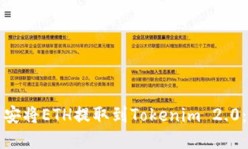 如何在币安将ETH提取到Tokenim 2.0：详细指南