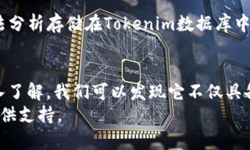 探索Tokenim数据库：区块链数据管理与分析的最佳选择

Tokenim, 数据库, 区块链, 数据管理/guanjianci

引言
在数字化时代，区块链技术的迅猛发展使得海量的数据产生，如何有效地存储、管理和分析这些数据成为一项紧迫任务。Tokenim数据库应运而生，作为一个专门用于区块链数据管理的平台，它提供了强大的功能，帮助用户更好地处理和分析区块链数据。本文将深入探讨Tokenim数据库的优势、应用场景以及如何最大化其使用效益。

Tokenim数据库的概述
Tokenim数据库是一个基于区块链技术构建的数据管理平台，旨在为用户提供一个高效、安全的环境来存储和操作分布式数据。与传统的数据库系统相比，Tokenim数据库具备去中心化、防篡改和透明性等优点，可以更好地适应区块链应用的需求。
Tokenim数据库不仅支持常规的数据存储，还能够实现智能合约的自动化管理、实时数据分析及查询，提供可视化界面以帮助用户更直观地理解和利用区块链数据。

Tokenim数据库的优势
Tokenim数据库的优势在于它结合了区块链技术的特性，提供了一系列传统数据库无法比拟的功能：
ul
    listrong去中心化：/strong数据存储在多个节点上，避免了单点故障的风险，保护用户数据的安全性。/li
    listrong不可篡改性：/strong区块链技术使得数据库中的数据一旦存入后就无法被修改，保证了数据的完整性。/li
    listrong高透明度：/strong所有交易和数据变更记录都公开透明，用户可以随时查看和追溯。/li
    listrong智能合约支持：/strong与智能合约的完美结合，能够实现自动化的交易和数据处理，有效提高效率。/li
/ul

Tokenim数据库的应用场景
Tokenim数据库由于其独特的技术特点，已被广泛应用于多个领域：
ul
    listrong金融行业：/strong金融机构利用Tokenim数据库进行数字资产管理、交易记录追踪及合规检查，提高了金融交易的透明度和安全性。/li
    listrong供应链管理：/strong通过Tokenim数据库，供应链上每一个环节的数据都可以被记录和追踪，极大提高了供应链的透明度和效率。/li
    listrong医疗行业：/strong医疗数据需要高度安全和隐私保护，Tokenim数据库能够有效地管理患者数据，并确保符合相关法律法规。/li
    listrong公共服务：/strong政府部门利用Tokenim数据库进行人口、财务、资产等数据的管理，提升政务透明度和公共服务效率。/li
/ul

相关问题探讨

1. Tokenim数据库如何保障数据的安全性？
Tokenim数据库在多方面保障数据的安全性：

首先，利用区块链的去中心化特性，数据被分散存储在多个节点上，这大大降低了数据丢失和被恶意篡改的风险。在传统的数据库中，数据往往集中存储在一个服务器上，一旦这个服务器遭到攻击，整个数据库可能会受到严重影响。而Tokenim数据库的去中心化结构使得即便某一个节点出现问题，其他节点仍能正常工作，确保数据的可用性。

其次，Tokenim数据库的数据一旦被写入，就无法被更改，这一点是通过区块链的共识机制实现的。每一条数据都被记录在区块中，区块与区块之间通过加密算法相连，任何想要篡改数据的行为都需要对整个区块链进行修改，这在实际操作中几乎是不可能完成的。因此，数据的不可篡改性是Tokenim数据库保障数据安全的重要一环。

最后，Tokenim数据库还可以结合多重签名机制、数据加密等技术，进一步提升安全性。多重签名可以确保在进行重要数据修改时，必须有多个相关方的共同确认，避免个别人的主观行为影响整体数据的准确性。而数据加密技术则确保在数据传输和存储过程中，即便数据被截获，也难以解读和利用。

2. Tokenim数据库如何实现数据的可追溯性？
数据的可追溯性是阻止数据造假，一旦识别出问题可以迅速溯源的重要特性。Tokenim数据库的可追溯性主要体现在以下几个方面：

首先，区块链天生具有高度的透明性，所有的数据记录和交易信息都被写入到区块链上，这些信息任何人都可以访问和查看。这样一来，一旦发现问题，就可以迅速追溯到相关的交易和数据记录，找到数据的源头，及时做出反应，避免损失的扩大。

其次，Tokenim数据库支持对数据的版本控制。在数据被修改时，Tokenim数据库会自动保存原始数据的版本，用户可以随时查看历史版本。这样在出现问题时，用户能够回溯到更早的数据，查明真相。

最后，Tokenim数据库在设计时还考虑到了操作审计。每一项对数据的操作都被详细记录，包括操作的时间、执行者、具体的操作内容等。这些审核记录可以有效帮助管理者追溯到具体的问题，找出责任所在。

3. Tokenim数据库的性能和扩展性如何？
Tokenim数据库在性能和扩展性方面也具有很大的优势，能够满足不断增长的数据需求。

首先，Tokenim数据库采用了分布式存储架构，这意味着数据可以在多个节点之间进行负载均衡，从而提高性能。在大量用户同时访问数据库时，相比集中式数据库，分布式系统能够更好地分配资源，避免单一节点的性能瓶颈。

其次，Tokenim数据库的智能合约功能能够通过自动化的方式完成多个操作，减少人工干预，提高系统处理效率。这种自动化不仅提高了响应速度，也减少了人工出错的机会。

最后，在扩展性方面，Tokenim数据库支持水平扩展和垂直扩展。水平扩展意味着可以通过增加更多的节点来提高系统的处理能力，而垂直扩展则通过升级硬件来增加单个节点的能力。无论是需求增加时的负荷处理，还是日后的功能扩展，Tokenim数据库都能灵活应对。

4. 如何选择合适的区块链数据库平台？
选择合适的区块链数据库平台是一个复杂的过程，需要考虑多个因素：

首先，技术特性。在选择数据库平台时，应该首先考虑该平台的技术架构与特性是否符合你的需求。比如，是否支持智能合约？是否具有去中心化特性？这些特性决定了该平台在区块链应用中的能力。

其次，安全性和可靠性是至关重要的。平台的安全性可以通过其采用的加密算法、共识机制等进行评估。对于企业或组织而言，数据的安全及合规性是选择数据库平台的重要考虑因素。

再者，性能和扩展性也不容忽视。在选择时，需要评估该平台在高并发请求下的响应能力以及能否根据业务需求灵活扩展。

此外，社区支持和开发者资源也十分重要。一个活跃的社区可以为用户提供更多的支持和资源，同时也能够让平台保持更新和创新。开发者文档清晰、示例丰富的平台，可以减少开发人员的学习成本，加快项目进展。

5. Tokenim数据库的未来发展趋势是什么？
在区块链技术持续发展更新的背景下，Tokenim数据库的未来发展趋势也在不断演变：

首先，随着区块链技术的进一步成熟，Tokenim数据库将会在性能和适用范围上不断扩展。未来会有更多行业和企业认识到区块链技术的价值，Tokenim数据库将因此迎来更广泛的应用。

其次，智能合约的普及也将推动Tokenim数据库的发展。通过更完善的智能合约功能，Tokenim数据库可以实现更加复杂的业务逻辑，使得自动化和去中心化的交易成为常态。

最后，随着AI（人工智能）和大数据技术的发展，Tokenim数据库将会与这些新兴技术进行结合，通过数据分析提供更有价值的信息。例如，利用机器学习算法分析存储在Tokenim数据库中的数据，为企业提供决策支持。

总结
Tokenim数据库作为一个专注于区块链数据管理的系统，凭借其创新的技术架构和优势，正逐渐成为更广泛行业应用的利器。通过对Tokenim数据库的深入了解，我们可以发现它不仅具备强大的数据安全性和可追溯性，还有着巨大的扩展性与灵活性，为用户提供了更高效的数据管理方案。
在未来，随着区块链技术的不断发展和推广，Tokenim数据库将会承担起更重要的角色，成为不可或缺的区块链数据管理平台，为各个行业的数字化转型提供支持。