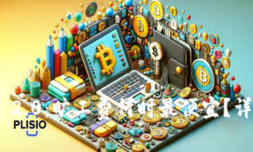 TokenIM 2.0：旷工费何时最便宜？详解和策略